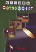 DVD "Физика. Фотоэффект" - fgospostavki.ru - Уфа