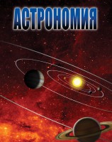 DVD "Астрономия – часть 2" - fgospostavki.ru - Уфа