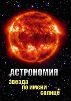 DVD "Астрономия. Звезда по имени Солнце" - fgospostavki.ru - Уфа
