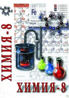 DVD "Химия. 8 класс - часть 1" - fgospostavki.ru - Уфа