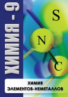 DVD "Химия 9 класс. Химия элементов - неметаллов" - fgospostavki.ru - Уфа