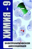 DVD "Химия 9 класс. Электролитическая диссоциация" - fgospostavki.ru - Уфа