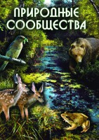 DVD "Природные сообщества" - fgospostavki.ru - Уфа