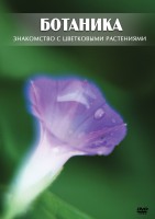 DVD "Ботаника. Знакомство с цветковыми растениями" - fgospostavki.ru - Уфа