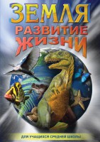 DVD "Земля. Развитие жизни" - fgospostavki.ru - Уфа