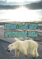 DVD "Животный мир Арктической зоны" - fgospostavki.ru - Уфа