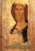 DVD "Сын человеческий (от Библии к Евангелию)" - fgospostavki.ru - Уфа