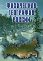 DVD "Физическая география России" - fgospostavki.ru - Уфа
