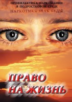 DVD "Право на жизнь (Профилактика наркомании)" - fgospostavki.ru - Уфа