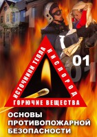 DVD "ОБЖ. Основы противопожарной безопасности" - fgospostavki.ru - Уфа