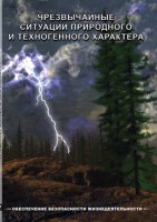 DVD "ОБЖ. Чрезвычайные ситуации природного и техногенного характера" - fgospostavki.ru - Уфа