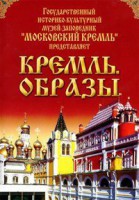 DVD "Московский Кремль: Кремль. Образы" - fgospostavki.ru - Уфа