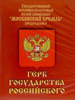 DVD Герб Государства Российского (о 500 летней истории российского герба) - fgospostavki.ru - Уфа