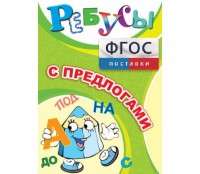 Ребусы "С предлогами" - fgospostavki.ru - Уфа