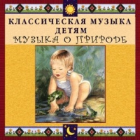 CD Классическая музыка детям - Музыка о природе - fgospostavki.ru - Уфа