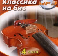MP3 Классика на бис - fgospostavki.ru - Уфа