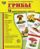 Демонстрационные карточки "Грибы съедобные и не съедобные" - fgospostavki.ru - Уфа