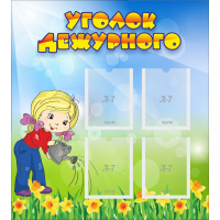 Стенд "Уголок дежурного" с 4 карманами - fgospostavki.ru - Уфа
