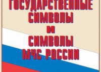 Комплект плакатов "Государственные символы и символы МЧС России" - fgospostavki.ru - Уфа