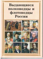 Комплект плакатов "Выдающиеся полководцы и флотоводцы России" - fgospostavki.ru - Уфа