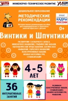 Программно-методический комплекс по робототехнике "Винтики и Шпунтики" (для детей 4-5 лет) - fgospostavki.ru - Уфа