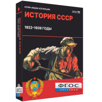 Медиа Коллекция "История СССР. 1922–1939 годы" - fgospostavki.ru - Уфа