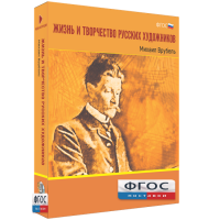 Медиа Коллекция "Жизнь и творчество русских художников. Михаил Врубель" - fgospostavki.ru - Уфа