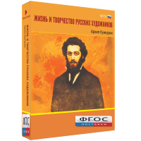 Медиа Коллекция "Жизнь и творчество русских художников. Архип Куинджи" - fgospostavki.ru - Уфа