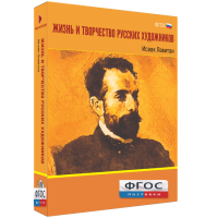 Медиа Коллекция "Жизнь и творчество русских художников. Исаак Левитан" - fgospostavki.ru - Уфа