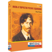 Медиа "Коллекция Жизнь и творчество русских художников. Илья Репин" - fgospostavki.ru - Уфа