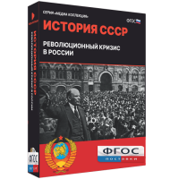 Медиа Коллекция "История СССР. Революционный кризис в России" - fgospostavki.ru - Уфа