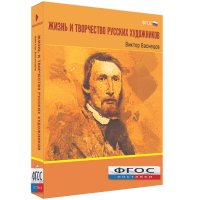 Медиа Коллекция "Жизнь и творчество русских художников. Виктор Васнецов" - fgospostavki.ru - Уфа