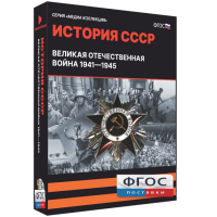 Медиа Коллекция "История СССР. Великая Отечественная война 1941 – 1945" - fgospostavki.ru - Уфа