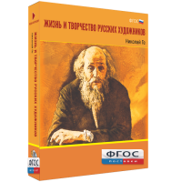 Медиа Коллекция "Жизнь и творчество русских художников. Николай Ге" - fgospostavki.ru - Уфа