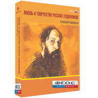 Медиа Коллекция "Жизнь и творчество русских художников. Алексей Саврасов" - fgospostavki.ru - Уфа