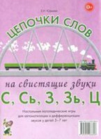 Логопедическая игра "Цепочки слов на свистящие звуки С, Сь, З, Зь" - fgospostavki.ru - Уфа