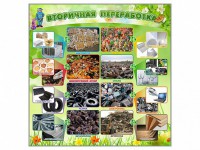 Стенд "Вторичная переработка" - fgospostavki.ru - Уфа