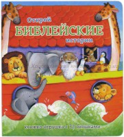 Книжка-игрушка с 32 окошками Библейские истории - fgospostavki.ru - Уфа