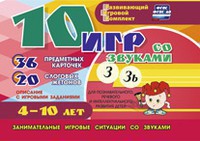 Развивающий игровой комплект "10 игр со звуками З, Зь" - fgospostavki.ru - Уфа