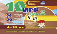 Развивающий игровой комплект "10 игр со звуками Ч, Щ" - fgospostavki.ru - Уфа
