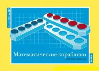 Альбом заданий к счетному материалу "Математические кораблики" (От 1 до 20) - fgospostavki.ru - Уфа