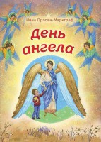 День Ангела - fgospostavki.ru - Уфа