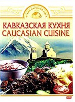 DVD "Кавказская кухня" - fgospostavki.ru - Уфа