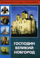 DVD "Господин Великий Новгород" - fgospostavki.ru - Уфа