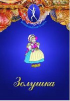 DVD "Золушка" сказка-балет для детей. - fgospostavki.ru - Уфа