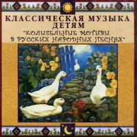 CD Классическая музыка детям - Колыбельные мотивы в русских народных песнях - fgospostavki.ru - Уфа