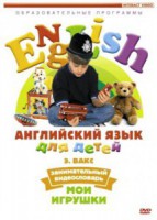 DVD Английский для детей 4-7 лет. "Занимательный видеословарь. Часть 1 «Мои игрушки»" - fgospostavki.ru - Уфа