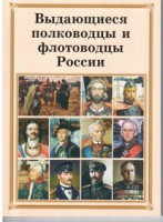Брошюра "Выдающиеся полководцы и флотоводцы России" - fgospostavki.ru - Уфа