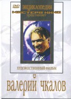 DVD художественный фильм "Валерий Чкалов" - fgospostavki.ru - Уфа