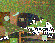 Живая Физика 4.3.(Виртуальный конструктор по физике) - fgospostavki.ru - Уфа